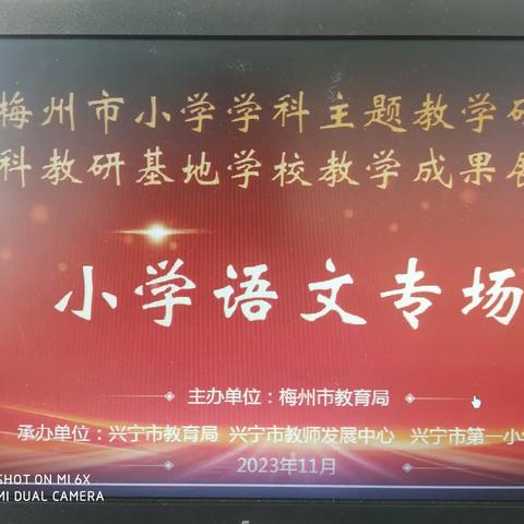 借他山之石   悟教学之道——兴宁市胜青学校全体语文老师观看学习梅州市小学学科主题教学研讨暨学科教研基地学校教学成果展示活动小学语文专场