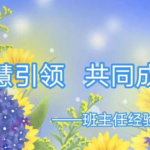 智慧引领  共同成长      ——徐闻县徐城镇第二小学班主任经验交流会