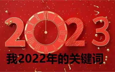 我2022年的关键词