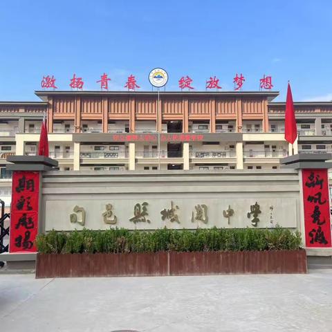 金秋十月  踔厉奋发 ——旬邑县城关中学第五周工作简报