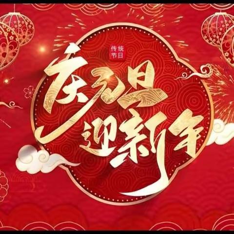 庆元旦·迎新年