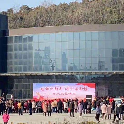 睦邻迎新年   同心启新程