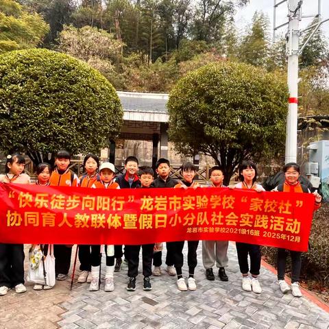 快乐徒步向阳行：五年级16班家校社协同育人活动纪实