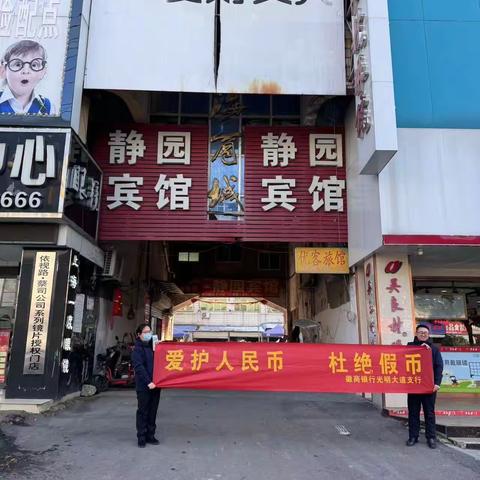 霍邱光明大道支行开展爱护人民币，杜绝假币——走进学校周边商铺宣传活动