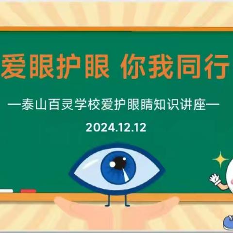 泰山百灵学校举办“爱眼护眼 你我同行”科普知识讲座