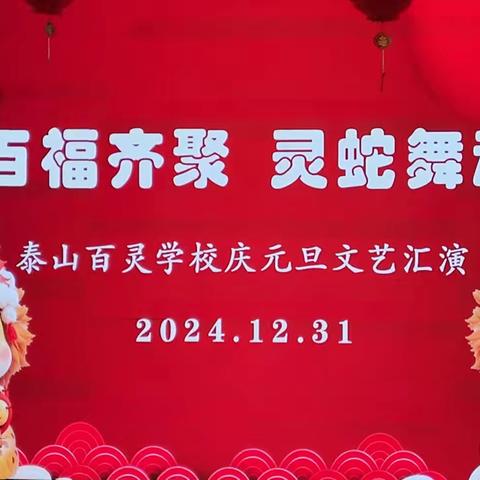 百福齐聚 灵蛇舞动——泰山百灵学校举行庆元旦文艺汇演