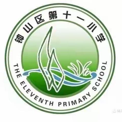 钟山区第十一小学 “我们的节日·清明节”活动