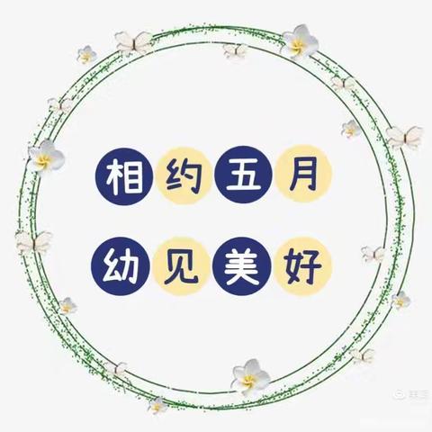 “美好五月，快乐相伴”——雅礼幼儿园大三班五月回顾