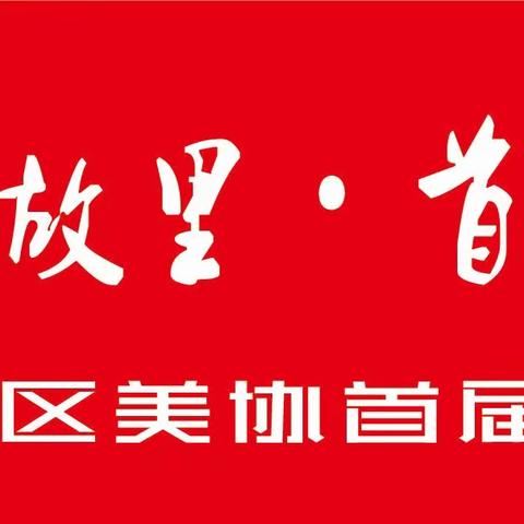 奚仲故里·首善薛城 ——薛城区美术家协会首届油画展