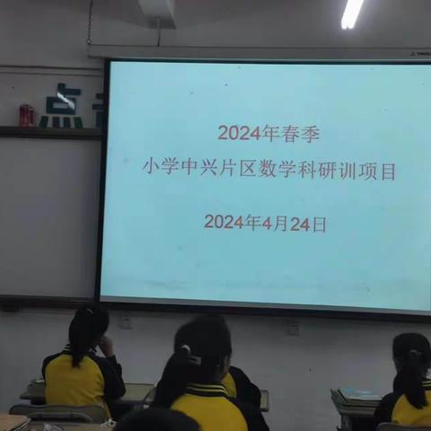 凝心聚力，共同成长——2024年春季中兴片区（和岭）数学教研活动