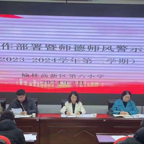 奋楫扬帆启新程，同心合力谱新篇——高新六小新学期工作部署暨师德师风警示教育会