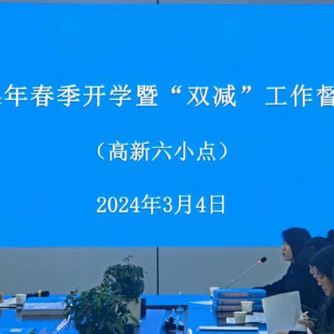 督导促前行，开学启新篇——高新六小迎开学督察