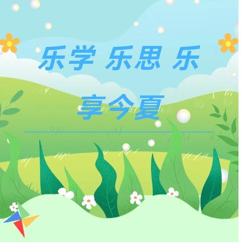 乐学  乐思  乐考——南侯小学二年级期末测评