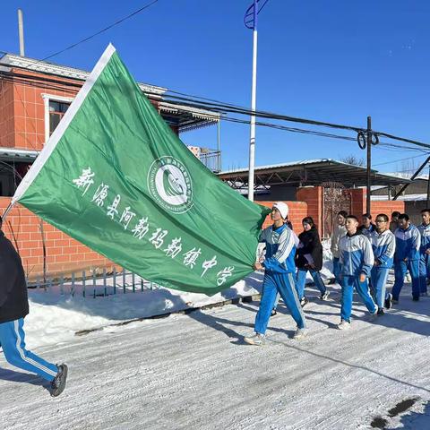 新源县育新教育集团阿勒玛勒镇中学“冰雪风华·超越自我”第28届冬季长跑比赛