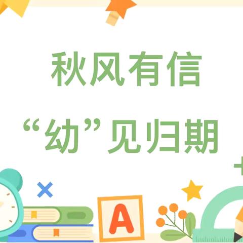 秋风有信 “幼”见归期 ——2024年秋季英豪幼儿园开学通知及温馨提示