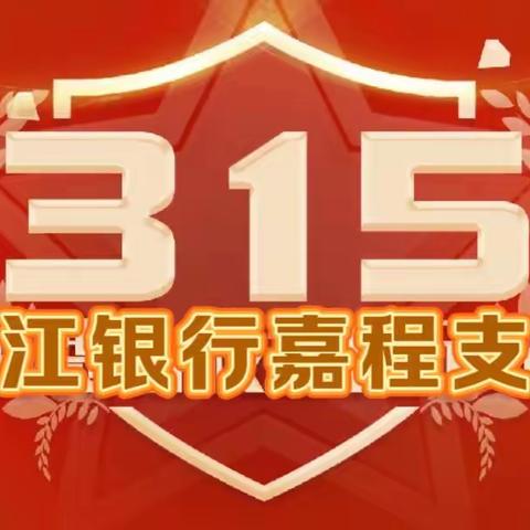 “3•15”金融消费者权益保护教育宣传