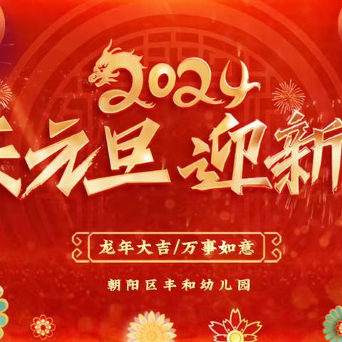 庆元旦迎新年