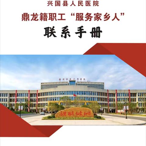 兴国县人民医院鼎龙乡籍职工“服务家乡人”联系手册