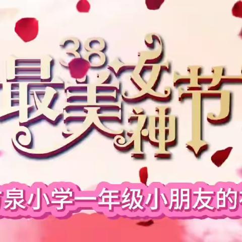 萌娃送祝福 温暖妇女节                ——方泉小学一年级                 庆 祝“三八妇女节”活动