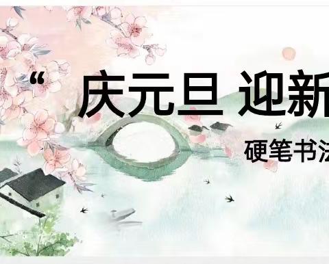 “庆元旦，迎新年”——城北小学三年级学生硬笔书法比赛