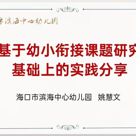 课题研究以致远，专家齐力促成长———海口市滨海中心幼儿园《基于幼小衔接课题研究基础上的实践分享》专题讲座