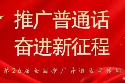 推广普通话·奋进新征程——沱江中学邀您一起“推普”暨第26届全国推普周倡议书