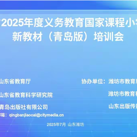 聚焦新教材   践行新课堂 ——山东省2025年度义务教育国家课程小学数学新教材（青岛版）培训会