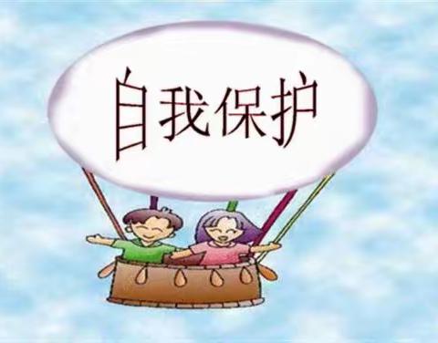 自我保护有意识