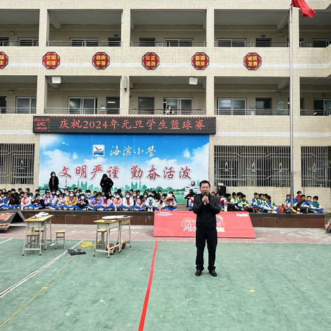 驰骋篮球赛场  活力飞扬校园 —海滨小学2024“迎新年”班际篮球赛