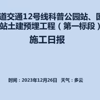 武汉市轨道交通12号线科普公园站、国博中心南站土建预埋工程（第一标段） 施工日报