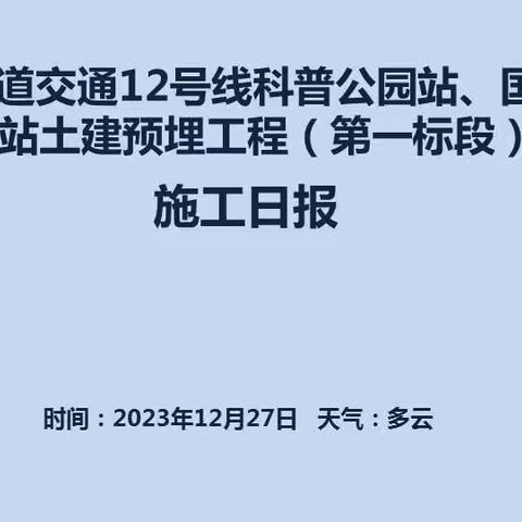 武汉市轨道交通12号线科普公园站、国博中心南站土建预埋工程（第一标段） 施工日报