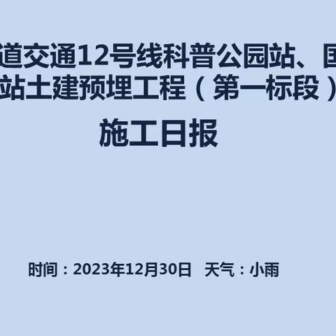 武汉市轨道交通12号线科普公园站、国博中心南站土建预埋工程（第一标段） 施工日报