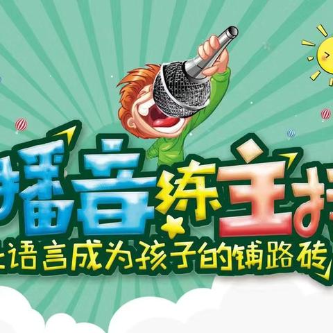 ✨小小主持人  大大梦想台✨ 【2024年秋季学期低段小主持（口才思维）开班啦】