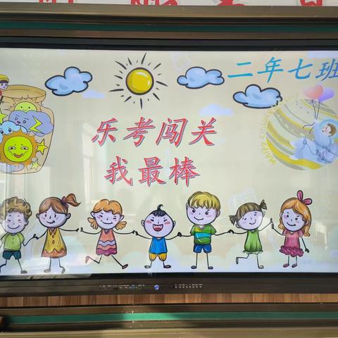 “乐考闯关我最棒”和平小学二年级七班乐考“乐”中考