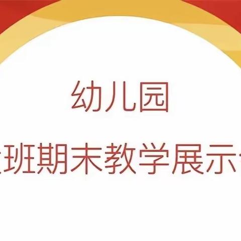 收获快乐见证成长——幸福人家幼儿园蕾蕾一班迎新春庆元旦汇报活动