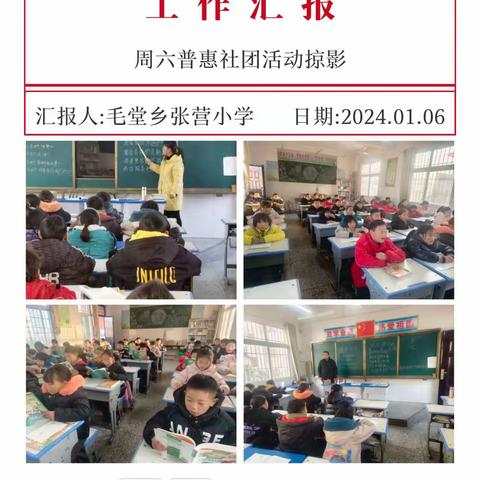 多彩社团活动促成长，“社”彩斑斓 循梦而行———毛堂乡张营小学周六社团掠影