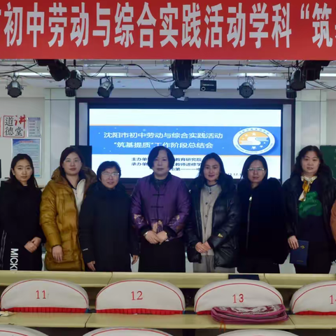 风雪同行赴盛会，教研助力共提升——记张晓舒名师工作室成员参加沈阳市初中劳动与综合实践活动学科“筑基”工作阶段总结会活动