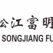 上海松江富明村镇银行2024 年度服务标杆网点创建暨服务效能提升项目启动简报