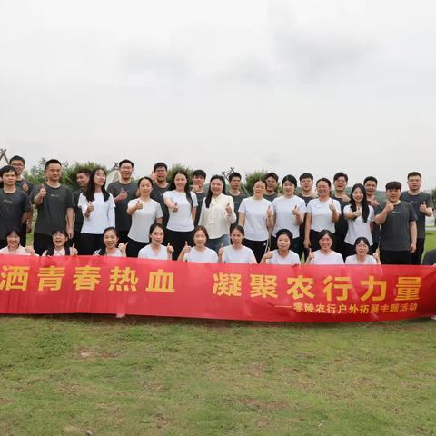 零陵支行举办“挥洒青春热血，凝聚农行力量”五四青年户外拓展活动