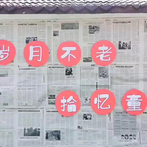 岁月不老，拾忆童年——巩义市永安路街道中心幼儿园六一主题活动