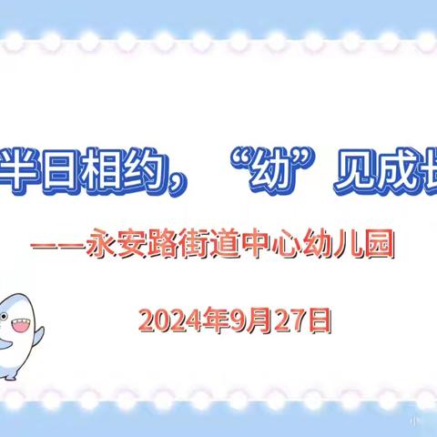 “半日相约，“幼” 见成长 ﻿——巩义市永安路街道中心幼儿园家委会簪伙委会活动