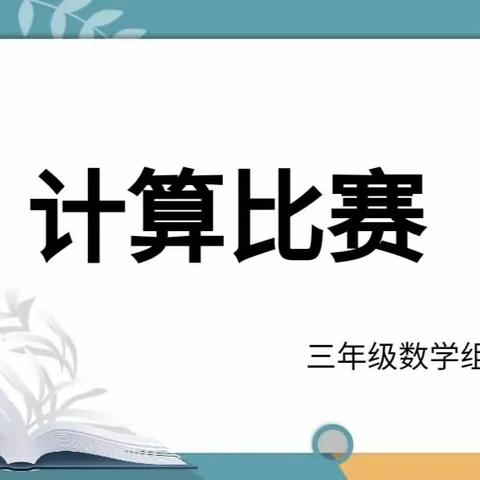 “计”上心来，“算”出精彩——八一小学三年级数学组举行计算能力比赛