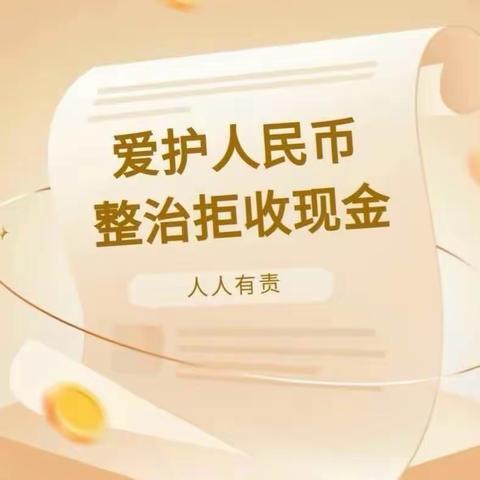 交通银行大桥道支行开展“整治拒收现金”专项行动