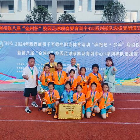 “十美”教育    “足”梦未来         一一贞丰县第十小学“金州杯” U10女队勇夺首冠