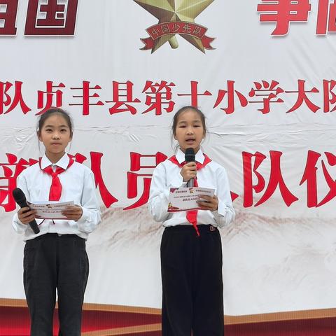 红领巾爱祖国  ﻿争做新时代好队员 ——贞丰县第十小学2024年少先队“建队日”新队员入队仪式