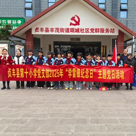 弘扬雷锋精神·争做时代新人﻿ ——贞丰县第十小学“学雷锋”系列活动之走进社区