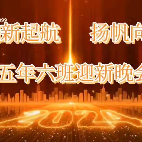 中篇： 迎新启航  扬帆向阳——三明市实验小学五年6班迎新晚会