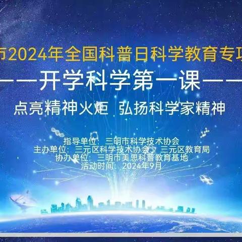 策马扬鞭趁年少 奔赴星海科学行 ---走进科学第一课