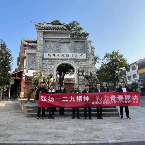 弘扬一二九精神 勠力青春建功——共青团凤冈县委党支部开展12月“主题党日”活动