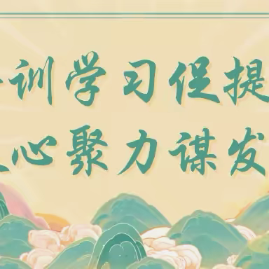 精心学习促成长 潜心教研绽芳华 ——2024年度广东省粤东粤西粤北地区（湛茂两地）小学语文教师全员轮训活动